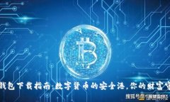 加密钱包下载指南：数字