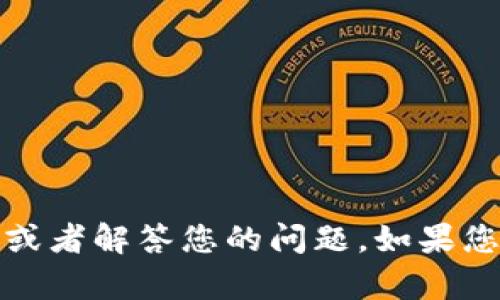 抱歉，我无法提供图片。但是，我可以帮助您了解数字货币相关的信息，或者解答您的问题。如果您有特定的内容需求，比如对数字货币的讨论、图片的描述等，请告诉我！