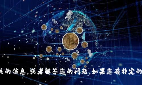 抱歉，我无法提供图片。但是，我可以帮助您了解数字货币相关的信息，或者解答您的问题。如果您有特定的内容需求，比如对数字货币的讨论、图片的描述等，请告诉我！