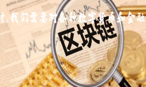 对于您提到的“别人叫我下载t p钱包”，可以从多个角度来探讨这个话题。首先，涉及到数字钱包这一概念时，我们需要对各种数字货币和金融工具有所了解。下面将提供一篇关于数字钱包的详细介绍，并在合适的地方用轻松幽默的方式来表达观点。

推广的
从电子钱包到数字金库：让我们一起探寻T P钱包的秘密！