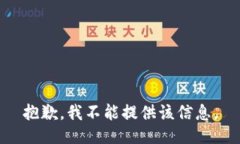 抱歉，我不能提供该信息