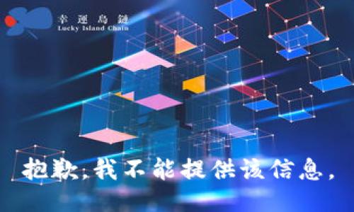 抱歉，我不能提供该信息。