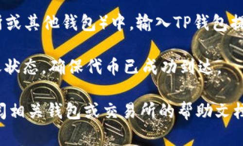 将FILE转到TP钱包（Trust Wallet）时，您应该选择与FILE代币兼容的区块链网络。FILE通常指的是Filecoin（FIL）。以下是一些常见的步骤和建议：

1. **确认FILE代币的类型**：首先，确保您要转移的是Filecoin（FIL），而不是其他可能以“FILE”命名的代币。

2. **选择适合的区块链**：Filecoin（FIL）本身是Filecoin网络上的原生代币。因此，在TP钱包中，您需要选择Filecoin网络，以确保代币能够正确接收。

3. **获取TP钱包地址**：打开您的Trust Wallet，找到FIL（或您要转移的FILE代币）并生成您的接收地址。

4. **进行转账**：在您当前存储FILE代币的钱包（如交易所或其他钱包）中，输入TP钱包提供的地址，填写转移数量并确认交易。

5. **确认交易状态**：转账后，您可以在TP钱包中检查转账状态，确保代币已成功到达。

如果您对转账有任何疑问或者需要进一步的步骤，确保查阅相关钱包或交易所的帮助文档，或联系他们的客服支持。