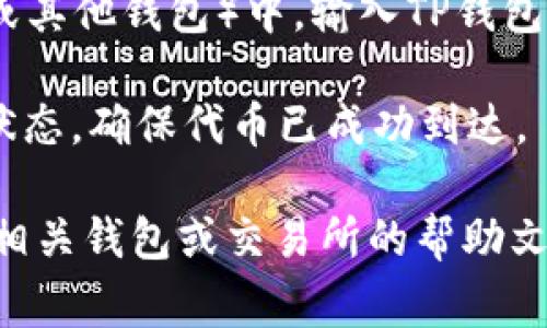 将FILE转到TP钱包（Trust Wallet）时，您应该选择与FILE代币兼容的区块链网络。FILE通常指的是Filecoin（FIL）。以下是一些常见的步骤和建议：

1. **确认FILE代币的类型**：首先，确保您要转移的是Filecoin（FIL），而不是其他可能以“FILE”命名的代币。

2. **选择适合的区块链**：Filecoin（FIL）本身是Filecoin网络上的原生代币。因此，在TP钱包中，您需要选择Filecoin网络，以确保代币能够正确接收。

3. **获取TP钱包地址**：打开您的Trust Wallet，找到FIL（或您要转移的FILE代币）并生成您的接收地址。

4. **进行转账**：在您当前存储FILE代币的钱包（如交易所或其他钱包）中，输入TP钱包提供的地址，填写转移数量并确认交易。

5. **确认交易状态**：转账后，您可以在TP钱包中检查转账状态，确保代币已成功到达。

如果您对转账有任何疑问或者需要进一步的步骤，确保查阅相关钱包或交易所的帮助文档，或联系他们的客服支持。