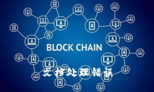 文档处理错误
