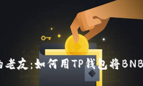 像找到失散多年的老友：如何用TP钱包将BNB兑换为SafeMoon