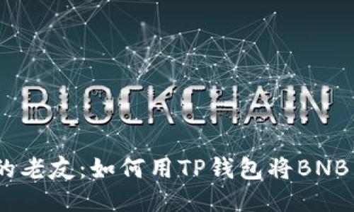 像找到失散多年的老友：如何用TP钱包将BNB兑换为SafeMoon
