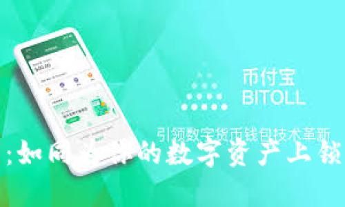 冷钱包激活：如同为你的数字资产上锁一把金钥匙