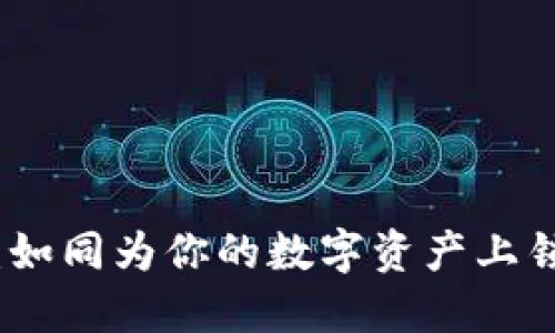 冷钱包激活：如同为你的数字资产上锁一把金钥匙