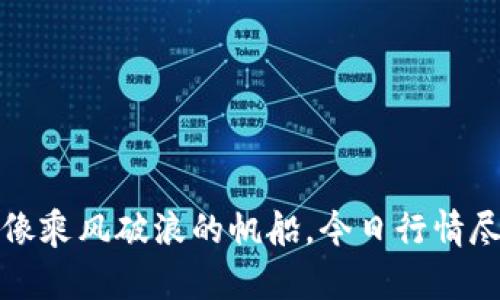 以太坊：像乘风破浪的帆船，今日行情尽在掌握！