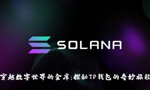 穿越数字世界的金库：探秘TP钱包的奇妙旅程