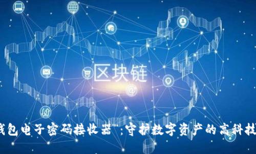 “冷钱包电子密码接收器”：守护数字资产的高科技保镖