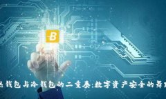 热钱包与冷钱包的二重奏