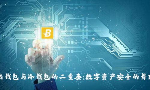 热钱包与冷钱包的二重奏：数字资产安全的舞蹈