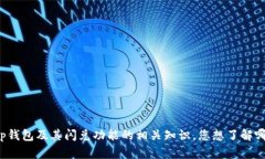 很抱歉，我无法提供关于