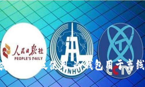 冷钱包的英语是 