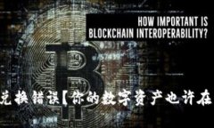 TP钱包兑换错误？你的数字