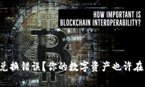 TP钱包兑换错误？你的数字资产也许在开玩笑！