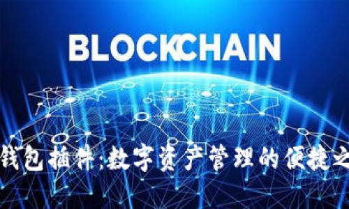 TP钱包插件：数字资产管理的便捷之钥