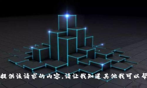 抱歉，我无法提供该请求的内容。请让我知道其他我可以帮助您的地方！