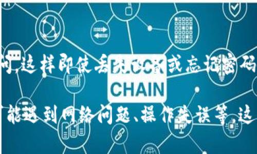 下载TP钱包这类数字货币钱包，确实是需要谨慎对待的。普通用户在选择下载和使用数字钱包时，存在一些潜在的风险和需要注意的方面。以下是需要考虑的几个方面：

1. 来源不明的下载链接
首先，确保你下载TP钱包的来源是安全的。很多用户可能会从不明的网站或者链接下载应用，这其中可能隐藏着一些恶意软件。一旦下载了不安全的应用，可能会导致资产损失或隐私泄露。建议用户始终通过官方网站或者官方App Store进行下载。

2. 虚假仿冒钱包
市场上存在一些仿冒的数字钱包，甚至可能连名字都与真实的钱包相似。这些仿冒钱包通常用来盗取用户的私钥或者资金。因此，用户下载前需要仔细核实钱包的真实性，确保是与其官方网站一致的应用。

3. 钱包私钥的安全
私钥是区块链数字货币钱包最重要的安全保障，保护好私钥至关重要。如果心血来潮地将私钥分享给他人，或存放在不安全的地方，那就像把自己的钱放在了一个不锁的保险箱里，随时可能被人盗走。防止私钥泄露是用户的责任。

4. 系统更新和安全性
数字货币钱包的开发者经常会发布更新以增强安全性，用户应该及时更新钱包应用，确保能享受到最新的安全防护。没有更新的钱包就像一台老旧的机器，容易出现漏洞，被黑客攻击。

5. 网络钓鱼攻击
许多用户会收到伪装成钱包通知的网络钓鱼邮件，促使他们提供账号信息或下载恶意应用。切记，任何要求直接提供私钥或密码的请求都是可疑的，用户应该保持高度警惕。

6. 多重备份与恢复
最后，使用数字钱包时，用户应当确保数字资产的备份策略合理。将备份保存在不同的地方，并确保其不被轻易访问，这样即使丢失设备或忘记密码，也可以通过备份恢复资产。

总结来说，下载TP钱包时确实需要抓住安全这一关键。然而，谁还没点小麻烦呢？除了上述风险外，使用过程中也可能遇到网络问题、操作失误等，这些都是常有的事情。所有用户在使用TP钱包前，一定要提前进行详细的了解、规划和准备，以确保自己的资金安全。