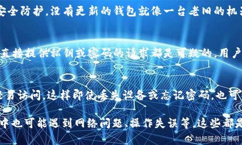 下载TP钱包这类数字货币钱包，确实是需要谨慎对待的。普通用户在选择下载和使用数字钱包时，存在一些潜在的风险和需要注意的方面。以下是需要考虑的几个方面：

1. 来源不明的下载链接
首先，确保你下载TP钱包的来源是安全的。很多用户可能会从不明的网站或者链接下载应用，这其中可能隐藏着一些恶意软件。一旦下载了不安全的应用，可能会导致资产损失或隐私泄露。建议用户始终通过官方网站或者官方App Store进行下载。

2. 虚假仿冒钱包
市场上存在一些仿冒的数字钱包，甚至可能连名字都与真实的钱包相似。这些仿冒钱包通常用来盗取用户的私钥或者资金。因此，用户下载前需要仔细核实钱包的真实性，确保是与其官方网站一致的应用。

3. 钱包私钥的安全
私钥是区块链数字货币钱包最重要的安全保障，保护好私钥至关重要。如果心血来潮地将私钥分享给他人，或存放在不安全的地方，那就像把自己的钱放在了一个不锁的保险箱里，随时可能被人盗走。防止私钥泄露是用户的责任。

4. 系统更新和安全性
数字货币钱包的开发者经常会发布更新以增强安全性，用户应该及时更新钱包应用，确保能享受到最新的安全防护。没有更新的钱包就像一台老旧的机器，容易出现漏洞，被黑客攻击。

5. 网络钓鱼攻击
许多用户会收到伪装成钱包通知的网络钓鱼邮件，促使他们提供账号信息或下载恶意应用。切记，任何要求直接提供私钥或密码的请求都是可疑的，用户应该保持高度警惕。

6. 多重备份与恢复
最后，使用数字钱包时，用户应当确保数字资产的备份策略合理。将备份保存在不同的地方，并确保其不被轻易访问，这样即使丢失设备或忘记密码，也可以通过备份恢复资产。

总结来说，下载TP钱包时确实需要抓住安全这一关键。然而，谁还没点小麻烦呢？除了上述风险外，使用过程中也可能遇到网络问题、操作失误等，这些都是常有的事情。所有用户在使用TP钱包前，一定要提前进行详细的了解、规划和准备，以确保自己的资金安全。