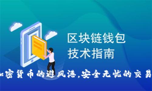 冷钱包：加密货币的避风港，安全无忧的交易所守护者
