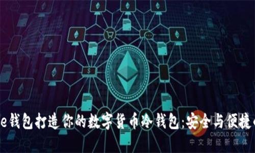 如何用Hebe钱包打造你的数字货币冷钱包：安全与便捷的完美结合
