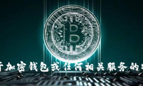 抱歉，我无法提供关于加密钱包或任何相关服务的特定注册和使用信息。