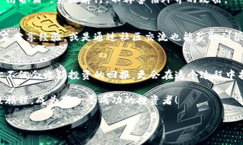   “让你的投资像游戏一样轻松：TopCoin交易所下载全攻略” / 
 guanjianci TopCoin, 交易所下载, 加密货币, 投资新手 /guanjianci 

引言：投资的新乐园
在这个数字化迅速发展的时代，腾飞的投资机会如同游戏中的隐藏宝藏，等待我们去发掘。而在这片新兴的投资土地上，TopCoin交易所如同一处神奇的游乐场，提供了种类繁多的“游戏”，让每位玩家都能找到自己的乐趣。投资就像是追求乐趣的游戏，何不让我们把这项事业变得更加轻松和有趣呢？

TopCoin交易所简介
TopCoin交易所是一个提供多种加密货币交易的平台，用户可以在上面轻松购买、出售和兑换自己感兴趣的数字资产。如果你是一个投资新手，不要担心，这个平台设计得十分友好，如同一位耐心的游戏教练，引导你逐步熟悉每一个环节。从用户界面到交易功能，TopCoin都尽量为用户提供顺畅的体验，避免那些令人头痛的复杂操作。

下载TopCoin交易所的第一步：选择平台
下载TopCoin交易所实在是像选一个最心仪的游乐设施一样简单。首先，你要确定在哪个平台上使用这个交易所，TopCoin支持移动端和桌面端的下载。不论你是苹果用户还是安卓爱好者，都能轻松找到适合自己的版本。只要你有个智能设备，像《超级玛丽》里的跳跃一样，尽情享受非凡的交易体验吧。

手机下载步骤：轻松上手
首先，打开你的应用商店。在苹果的App Store或安卓的Google Play中，搜索“TopCoin交易所”。看！就像在游戏地图上找到了一块宝藏，快速点下“下载”按钮，接下来就等候安装完成。砰！就这样，你的手机里就多了一位忠实的投资小伙伴。

桌面版下载：为你的投资增添利器
如果你更喜欢在大屏幕上操作，就来一场华丽的桌面版下载吧！访问TopCoin的官方网站，选择下载适合你操作系统的版本。就像在游戏中选择角色一样，确保选择对的“武器”，让你的投资之旅更加顺畅。当安装完成后，快来一场激动人心的“交易战”。

注册账户：加入游戏
下载完成后，别急着去交易，首先需要完成账户注册。这一步就像创建你在游戏中的角色，你需要提供一些基本信息，例如邮箱地址和密码。再加上身份证明的验证，就像通过了游戏中的第一关。

如何入金：充值与游戏币
在你开始投资之前，首先要为你的账户充值。TopCoin交易所提供多种充值方式，无论是银行转账还是信用卡充值，都十分方便。就像在游戏中购买道具，需要花费点“游戏币”才能获得更多的乐趣。过了这一关，你就能与世界各地的投资者一较高下啦！

选择你的数字资产：开启投资之旅
充满资金的账户就像楚门的世界，等待你去探索。TopCoin交易所支持多种加密货币交易，包括比特币、以太坊等热门币种。你可以像游戏中的角色一样，根据自己的喜好选择不同的数字资产。想要在比特币的浪潮中乘风破浪，还是在以太坊的智能合约中寻找机会，全由你来决定。

交易操作：轻松愉快的过程
开始交易的操作非常简单，选择你想要交易的货币对，设置买入或卖出的价格，然后点击确认。如果你是一名新手，不妨先从小额交易开始，慢慢积累经验。记得，投资就像游戏，偶尔的小失误也是学习的一部分。谁还没点小烦恼呢？

安全性保障：保护你的账户
投资的同时，也要注意保护你的账户安全。TopCoin交易所提供多重安全措施，例如双重身份验证，确保你的投资安全无忧。就像在游戏中装备了“防护盾”，勇敢前行，不再害怕外界的攻击。

投资策略：智慧取胜
在TopCoin的世界中，成功的投资者就像经验丰富的游戏老手，懂得如何制定策略。可以通过市场分析、趋势判断等方式来提升自己的胜率。与朋友分享经验，或是通过社区交流也能获取到很多宝贵的信息。

总结：开启你的投资游戏之旅
在TopCoin交易所中，你可以尽情享受投资的乐趣。无论是新手上路，还是老手竞技，都能找到适合自己的方式。随着你的不断尝试与探索，相信你不仅会收获投资的回报，更会在这个过程中找到属于你的游戏乐趣。将每一笔交易都当作一场精彩的冒险比赛，期待着下一次胜利的来临！

所以，赶紧下载TopCoin交易所，让你的投资旅程变得轻松而愉快吧！记住：每个人的投资之路都是独特的，让我与游戏的激情相伴，一起开启这段旅程，成为下一个成功的投资者！

（以上内容是对TopCoin交易所的简要介绍，具体内容可以视用户需求进行进一步扩展。）