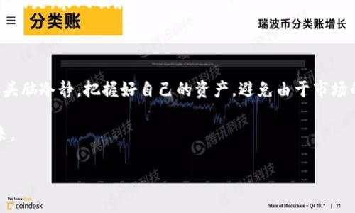 TP钱包：关于“归零”那点事儿

想象一下，如果你正在海边的沙滩上悠闲地散步，突然一阵狂风吹来，把你手中的气球一下子吹到了云霄。不过，与海边的气球不同的是，TP钱包让我们有时候真的会担心自己手上的资产会不会也“飞”到遥远的“归零”之地。那么，TP钱包真的会归零吗？今天我们来聊聊这个话题。

第一章：TP钱包的基础知识

在深入分析“归零”之前，我们有必要先了解一下TP钱包是什么。TP钱包，作为一种数字货币钱包，提供了安全存储和管理加密资产的服务。可以把它视为你数字生活的储物柜，里面放着你的小秘密，而这些秘密可能价值不菲。

在数字世界里，钱包的安全性就像你家里的保险箱，保险箱越结实，里面的财物越安全。TP钱包采用多重加密技术，保障用户的资产在一个相对安全的环境中。虽然没有绝对的安全，但TP钱包的设计初衷是为了让用户更放心。

第二章：归零的潜在风险

“归零”这个词在投资圈里并不是一个陌生的词汇。它就像是人们在酒吧里玩扑克时，脸上的表情，时而紧张，时而期待，关键时刻充满了悬疑。对于很多投资者而言，“归零”意味着自己辛辛苦苦积累的财富瞬间化为乌有。

TP钱包作为存储加密货币的工具，其背后的市场波动性无疑会影响用户的资产安全。举个例子，假设你投资了一种新兴的加密货币，市场行情看起来一片大好，然而随着时间的推移，投资热情骤然冷却，这种货币的价值也有可能急剧下跌，甚至跌到零。这时使用TP钱包的人，可能就要面对“归零”的那一刻，心理压力比潮水来得更猛烈。

第三章：如何保护资产避免“归零”

那么，如何才能在这个瞬息万变的市场中保护好自己的资产呢？首先，要了解市场的基本规律，像天气预报一样，你得随时关注市场动态。只有懂得潜在风险，才能更好地在风险面前“游刃有余”。

此外，分散投资也是一个不错的策略。就像你不会把所有的鸡蛋放在一个篮子里，而是把它们合理地分散在不同的篮子中，以降低风险。同时，定期检查你的投资组合，不要让它们在“角落”里发霉。

第四章：利用TP钱包的优势

当然，TP钱包本身也提供了一些有用的功能来帮助用户进行资产管理。比如，用户可以随时查看资产余额、交易记录，使得资产管理更加清晰。在使用TP钱包时，用户还能够根据不同的需求选择相应的功能，就像在自助餐厅选择你爱吃的美食。

第五章：用户社区的力量

另外，TP钱包背后还有一个活跃的用户社区，想象一下你在酒吧里遇到志同道合的人，可以分享投资经验，讨论数字货币的涨跌，这种交流不仅能够增添乐趣，还能为你的投资决策提供参考。社区的力量不容小觑，潜在的信息和资源共享，让每个人在这个风云变幻的市场中都有了一份安全感。

第六章：未来展望

随着数字货币市场的不断发展，TP钱包的功能也在不断提升。从原先的单一资产管理，到如今的多元化服务，我们可以期待未来会有更多的创新出现。那么，TP钱包真的会归零吗？大抵是个“静观其变”的游戏。

或许我们可以把这个问题转化为：如何在不确定的未来中，把握住自己的财富与情绪。毕竟，投资就像是一场旅行，尽管偶尔难免会打烊，但最重要的是，乘风破浪，勇往直前。

总结

在数字货币的世界里，TP钱包无疑是一个重要的角色，透过它，我们不仅可以存储资产，还能感受到市场的脉搏。不过，无论怎样，我们都应该保持头脑冷静，把握好自己的资产，避免由于市场的波动而造成“归零”的窘境。

最后，再引用一句话：“世事如棋，乾坤莫测。”希望每一位投资者都能在变化中找到属于自己的道路，不再担心资产的“归零”，走向更加光明的未来。

TP钱包, 加密货币, 归零风险, 资产保护/guanjianci