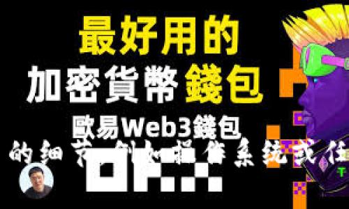 似乎您遇到了关于t p钱包的问题。如果您能提供更多的细节，例如操作系统或任何特定的错误信息，我将很乐意帮助您解决这个问题！