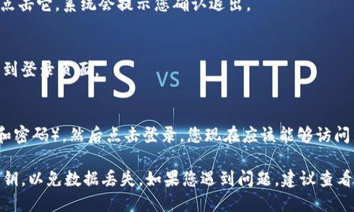 要退出TP钱包并登录到其他帐户，您可以按照以下步骤操作：

1. **打开TP钱包应用**：
   启动您的TP钱包应用程序，确保您已经在当前帐户中登录。

2. **进入设置或账户管理**：
   在应用的主界面，通常可以找到一个菜单图标或“设置”选项。点击它以进入账户设置。

3. **选择退出登录**：
   在设置选项中，找到“退出登录”或“注销”选项。点击它，系统会提示您确认退出。

4. **确认退出**：
   点击确认后，您的当前帐户将被退出，您将返回到登录页面。

5. **登录到其他帐户**：
   在登录页面输入其他帐户的凭据（如钱包地址和密码），然后点击登录。您现在应该能够访问新的账户。

请注意，确保在退出前备份好需要的重要信息或私钥，以免数据丢失。如果您遇到问题，建议查看TP钱包的官方帮助文档或联系客服获得更多支持。