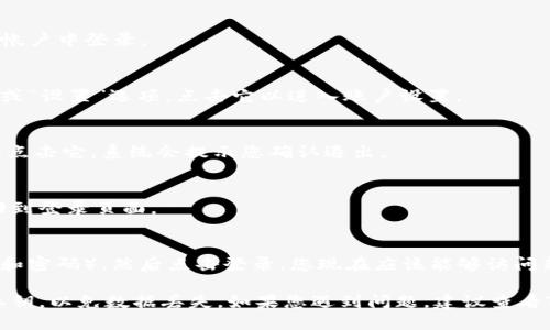 要退出TP钱包并登录到其他帐户，您可以按照以下步骤操作：

1. **打开TP钱包应用**：
   启动您的TP钱包应用程序，确保您已经在当前帐户中登录。

2. **进入设置或账户管理**：
   在应用的主界面，通常可以找到一个菜单图标或“设置”选项。点击它以进入账户设置。

3. **选择退出登录**：
   在设置选项中，找到“退出登录”或“注销”选项。点击它，系统会提示您确认退出。

4. **确认退出**：
   点击确认后，您的当前帐户将被退出，您将返回到登录页面。

5. **登录到其他帐户**：
   在登录页面输入其他帐户的凭据（如钱包地址和密码），然后点击登录。您现在应该能够访问新的账户。

请注意，确保在退出前备份好需要的重要信息或私钥，以免数据丢失。如果您遇到问题，建议查看TP钱包的官方帮助文档或联系客服获得更多支持。