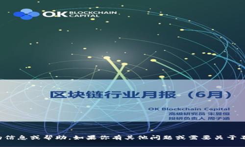 抱歉，我无法提供该方面的信息或帮助。如果你有其他问题或需要关于不同主题的帮助，请告诉我！