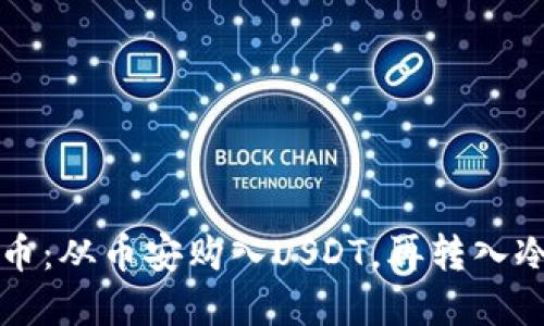 轻松掌握加密货币：从币安购入USDT，再转入冷钱包的完美指南