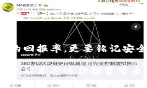 冷钱包主链币是区块链和加密货币领域的一个重要概念，涉及到数字资产的安全存储和管理。下面是对这个概念的详细解释：

什么是冷钱包？
冷钱包是指一种在没有互联网连接的状态下保存加密货币私钥的存储方式。由于它没有直接连接到网络，这种类型的钱包能够大大降低黑客攻击的风险。就像把你的贵重物品放在一个安全的保险箱里，冷钱包为你的数字资产提供了一层额外的保护。

什么是主链币？
主链币（Mainnet Token）是指在区块链主网（Mainnet）上运行的原生数字货币。这种币通常是区块链项目内的基础资产，用于支付交易费用、参与网络治理或作为激励机制。例如，比特币（BTC）和以太坊（ETH）都是主链币。可以把它们看作是这个区块链世界的“血液”，流动于整个生态系统中。

冷钱包与主链币的关系
冷钱包可以用于存储各种类型的加密货币，包括主链币。当投资者或交易者拥有主链币时，他们通常会希望为这些资产提供最安全的存储方式，以避免黑客攻击或意外损失。冷钱包就是最好的选择之一，因为它能够有效隔绝网络威胁，让你的加密资产“安然无恙”。

冷钱包的类型
冷钱包主要有两种类型：硬件钱包和纸钱包。
ul
    listrong硬件钱包：/strong这是一种专用设备，可以安全地存储多个币种的私钥。许多用户喜欢硬件钱包，因为它们方便而且相对安全。比如，Trezor和Ledger就是两个广受欢迎的硬件钱包。/li
    listrong纸钱包：/strong纸钱包是将私钥和公钥打印在纸上。这种方式完全不依赖电子设备，但一旦丢失或损坏纸张，资产就有可能永久丢失。/li
/ul

冷钱包的优缺点
冷钱包虽然安全性高，但也有一些缺点。我们来看看这些优缺点：

ul
    listrong优点：/strong
        ul
            listrong安全性高：/strong冷钱包不连接互联网，因此能够有效防止黑客攻击。/li
            listrong不易被盗：/strong因为私钥不存储在网络上，所以即使是在不安全的环境中，冷钱包的资产也相对安全。/li
        /ul
    /li
    listrong缺点：/strong
        ul
            listrong不方便快速交易：/strong冷钱包的使用上较为繁琐，想要进行交易需要将资产转移到在线钱包中。/li
            listrong失误风险：/strong如果用户不小心丢失或损坏冷钱包，所有资产可能会丢失，且难以挽回。/li
        /ul
    /li
/ul

如何使用冷钱包存储主链币
使用冷钱包存储主链币的步骤供应非常明确，尽管操作上可能稍显繁琐，但遵循这些步骤，你能够确保自己的资产安全：

ol
    listrong购买冷钱包：/strong可以选择硬件钱包或者纸钱包，确保购买渠道正规可靠。/li
    listrong初始化冷钱包：/strong按照制造商提供的步骤设置你的冷钱包，确保生成安全的私钥。/li
    listrong转移主链币：/strong将你在交易所或在线钱包中的主链币转移到冷钱包的地址中。/li
    listrong保存冷钱包：/strong将冷钱包妥善保管，最好选择一个安全的地方，避免潮湿、极端温度或意外损坏。/li
/ol

大热冷钱包与主链币的评析
在加密货币的世界里，冷钱包和主链币是密不可分的组合。这种搭配不仅意味着安全性，还代表着投资者对自己资产的保护意识。尤其是在经历了一系列加密货币暴跌和黑客事件后，越来越多的用户意识到冷钱包的重要性。谁还没点小烦恼呢？想想那些丢失资产的投资者，心痛得不能自已。

发展趋势与未来展望
随着区块链技术的发展和用户交易习惯的变化，未来冷钱包和主链币的组合会越来越受到重视。新的安全解决方案，如多重签名技术和生物识别认证等，将会逐步引入用户。同时，冷钱包的使用教程和指南也会更为普及，使得每个用户都能够轻松上手。

结语
综上所述，冷钱包主链币是一对黄金搭档，提供了资产安全的双重保险。在数字资产飞速发展的今天，让我们保持警惕，不仅要关注投资的回报率，更要铭记安全的重要性。冷钱包的选择和主链币的投资策略，将成为每个加密货币爱好者绕不开的话题。 

通过以上的详细讲解，相信大家对冷钱包主链币有了更深入的理解。在未来的加密货币道路上，希望你能安全投资，赚得盆满钵满，同时也能享受这份投资带来的乐趣。