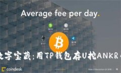 钱袋子里的数字宝藏：用