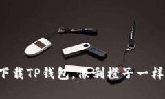 轻松下载TP钱包，像剥橙子