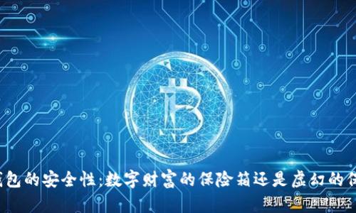 冷钱包的安全性：数字财富的保险箱还是虚幻的保障？