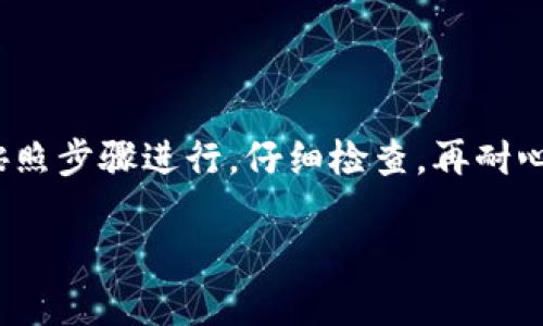 要将TP钱包中的U（USDT）转到欧易交易所，您可以按照以下步骤进行操作：

步骤一：准备工作
在进行任何操作之前，请确保您已经完成了以下准备工作：
ul
    li确保您已经拥有一个TP钱包，并且已经为其充值了USDT。/li
    li确保您在欧易交易所（OKEx）上拥有一个账户，并且已完成注册及身份验证。/li
/ul

步骤二：获取欧易交易所的USDT充值地址
首先，您需要找到欧易交易所的USDT充值地址。以下是获取地址的步骤：
ol
    li登录到您的欧易交易所账户。/li
    li在首页或“资产”页面中，寻找“充值”选项。/li
    li选择USDT作为充值币种。/li
    li系统将生成一个USDT充值地址，您可以复制这个地址。/li
/ol

步骤三：在TP钱包中进行转账
接下来，您需要在TP钱包中进行USDT的转账操作：
ol
    li打开您的TP钱包，进入“资产”页面。/li
    li找到USDT，点击“转账”按钮。/li
    li在“接收地址”栏中粘贴您在欧易交易所复制的USDT充值地址。/li
    li输入您要转账的USDT金额。/li
    li选择网络（通常选择TRC20或ERC20，具体取决于欧易支持的网络）。/li
    li检查所有信息无误后，点击“确认”按钮。/li
/ol

步骤四：确认交易
完成转账后，您可以在TP钱包中看到交易的状态，通常会显示为“待确认”或“已完成”。
请注意，转账需要一些时间才能被网络确认。在此期间，您可以静静等待，也可以喝杯咖啡，悠闲地享受一下等待的时光——毕竟，谁还没点小烦恼呢？

步骤五：查看欧易交易所的到账情况
一旦转账被确认，您可以重新登录欧易交易所，查看您的资产页面，确认USDT是否已经到账。如果一切顺利，您就可以开始在欧易交易所进行交易或投资了。

常见问题解答
在转账过程中，您可能会遇到一些问题。以下是一些常见问题的解答：
ul
    listrong转账失败怎么办？/strong 如果您的转账失败，请首先检查网络是否选择正确，并确认输入的地址是否无误。如果问题依旧，您可以联系TP钱包客服寻求帮助。/li
    listrong转账需要多长时间？/strong 转账时间取决于区块链网络的繁忙程度，通常在几分钟到数小时之间。耐心等待即可。/li
    listrong如果我丢失了充值地址怎么办？/strong 您可以在欧易交易所的资产页面重新生成一个新的充值地址，确保复制好再进行转账。/li
/ul

总结
将TP钱包中的USDT转到欧易交易所其实是一个相对简单的操作，只需按照步骤进行，仔细检查，再耐心等待就好。希望以上内容能够帮助到您，让您的数字货币交易更加顺利。

若您还有其他问题或需要进一步的帮助，请随时提问！
