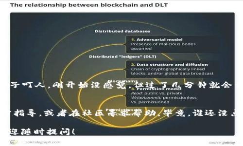 关于“TP钱包是否可以跨链转USDT”的问题，我们可以深入探讨一下这个话题。

### TP钱包与USDT的跨链转账功能

什么是TP钱包？
TP钱包（TokenPocket）是一款支持多种区块链资产管理的钱包应用。它不仅支持多种数字货币的存储和管理，还包括以太坊、波场、EOS等多条链上的资产。不过，在使用时，我们会经常遇到一个问题：如何高效、安全地转账不同区块链上的资产，特别是那些如USDT这样的稳定币。

USDT的多链生态
USDT（Tether）作为一种高度流行的稳定币，其背后有着复杂的多链生态系统。USDT不仅在以太坊上存在，还在波场、Omni等不同的区块链上发行。因此，很多用户都在询问，如何将USDT从一种区块链转到另一条链上。

TP钱包的跨链转账支持
那么，TP钱包能否支持USDT的跨链转账呢？答案是：这要看具体情况！如果TP钱包支持跨链技术，并具备专业的跨链功能，那么大多数情况下是可以进行跨链转账的。不过，如果只是在同链环境下，用户则可以轻松实现USDT的转账。

跨链转账的实施步骤
如果TP钱包支持跨链转账，用户通常可以通过以下步骤完成USDT的转账：
ul
    li打开TP钱包，找到USDT选项。/li
    li选择想要转出的链和收款地址。/li
    li确认操作，输入金额并进行转账。/li
    li耐心等待确认，完成后检查余额。/li
/ul

安全性与心态
进行跨链转账前，用户一定要确认自己的转账信息准确无误，因为区块链上的交易一旦确认就无法撤回。想想看，像蚊子叮人，刚开始没感觉，但过了几分钟就会开始痒，跨链转账也是一样，小心驶得万年船，不要因为小错误造成大损失！

总结
综上所述，TP钱包是否可以跨链转账USDT，取决于其是否支持相关功能。如果您在使用过程中遇到问题，不妨查看官方指导，或者在社区寻求帮助。毕竟，谁还没点小烦恼呢？在这个数字货币飞速发展的时代，灵活应对变化才是王道。

希望本文能为您解答有关TP钱包和USDT跨链转账的疑问，让您在数字资产的管理上游刃有余！如果还有其他问题，欢迎随时提问！