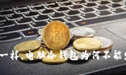 像冷藏食物一样，电脑冷钱包为何不能发送加密币？