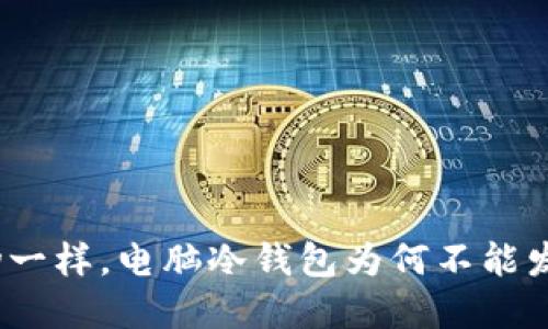 像冷藏食物一样，电脑冷钱包为何不能发送加密币？