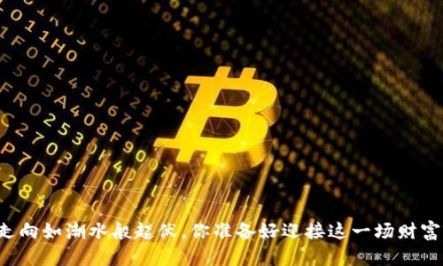 以太坊价格走向如潮水般起伏，你准备好迎接这一场财富的波涛了吗？