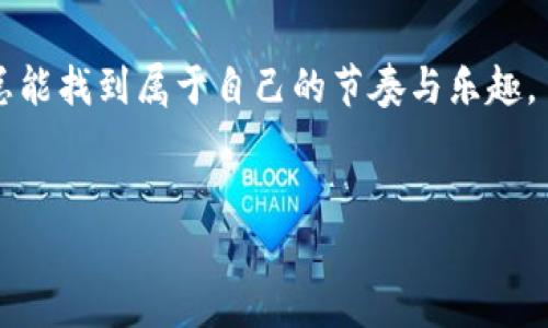 在数字货币领域，钱包中代币的变动常常让人感到迷惑。突然不明来源的代币出现，看似一场货币里的“幽灵事件”，让人怀疑是否发生了什么奇怪的事情。今天，就让我们深入探讨一下这个现象，找出你TP钱包中为何会多出两个代币的原因，以及如何安全地管理你的数字资产。

为什么我的TP钱包中多了两个代币？

你可能和许多人一样，打开TP钱包一看，发现与上次查看时相比，账户中竟然多了两个代币。这种情况其实有几种可能的原因。首先，某些项目可能进行了空投（Airdrop）。空投是指项目方为了吸引用户，给持有特定代币的用户免费赠送代币。其次，也有可能是你参与了某个DeFi项目，获得了奖励代币。或者，有人可能错误地转账给了你。

理解空投：数字货币世界的“糖果”

想象一下，一位亲切的商贩在街角发免费的糖果，正是空投的本质。在数字货币中，空投是一种营销策略，用于推广新项目或增加旧项目的用户参与度。比如，如果你之前持有某种代币，可能在项目方的一次活动中，被视为忠实用户，因此收到了免费的代币作为奖励。

有时候，空投的条件可能非常简单，只需要持有某个代币或在特定的去中心化交易所（DEX）上进行交易。就如同在游戏中，通过完成任务获取奖励，有时候只需一点耐心与运气。

代币奖励机制：帮你获取“摇钱树”

若你有点参与DeFi项目，突然出现的代币可能是作为回报而来的。这些项目往往会利用流动性挖矿和质押等机制，鼓励用户锁定他们的代币，从而增加项目的流动性。在此过程中，项目会将一些新代币奖励给参与者，以激励大家继续支持。

谁说“赚点小钱”就不能比登天还难呢？只要小心经营与参与，代币的获取就像是在种下一颗摇钱树，每天都在悄悄地为你结出小果子。

区分虚假交易与真实收益

当然，如果你在钱包中发现的代币让你觉得陌生，这就需要多加小心了。尽管大多数代币背后都有支持它的项目团队，但也有一些“山寨币”或骗局会试图让你陷入误区，删除你的资金。

就像在街上看到一些假冒品牌的手袋，表面光鲜亮丽，却在使用后很快露出马脚。因此，当你的钱包中出现新代币时，首先要在区块链浏览器上对其进行验证，查看它的合约地址、项目背景以及社区反响。一旦发现不对劲，及时处理，以免造成不必要的损失。

如何安全管理你的TP钱包？

拥有多种代币确实让你的钱包看起来多姿多彩，但如何保护这些可爱的“小家伙”则至关重要。首先，确保你使用的是安全的TP钱包，并定期更改你的密码，换掉那些容易被猜到的旧密码。其次，定期备份你的钱包文件和助记词，以防万一丢失 access。

还有，不要轻易相信那些“轻松赚钱”的广告和项目，主要是让人怀疑的“急速”回报的投资方案，基本上是低级别的“钓饵骗局”。投资就像酝酿一杯好酒，越耐得住时间的考验，等来的回报才越醇厚。

总结：代币的奇幻之旅

在你探索TP钱包多出的两个代币的过程时，希望你能像一位勇敢而智慧的探险者，保持好奇心和谨慎，并肩随行。当你遇到新事物，能用一颗平常心去分析，适当保持幽默感，才能让这段旅程变得不再乏味。

无论你是新手或是老手，数字货币的世界总有些令人惊喜的代币在等着你去发现。而每一次的意外收获，可能都是你理财之路的一个新起点。

所以，下次再看到钱包中的代币多了两个，不妨想象一下，这可能正是某个项目方在背后默默送来的“糖果”呢！面对数字货币世界的无常与惊喜，我们总能找到属于自己的节奏与乐趣。

TP钱包, 代币, 空投, DeFi/guanjianci  
TP钱包中的“幽灵代币”：数字货币中的甜蜜漩涡