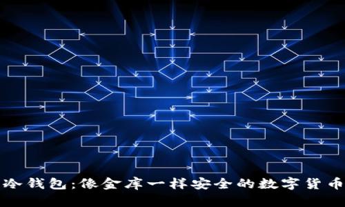 库神冷钱包：像金库一样安全的数字货币天堂