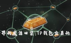 在数字世界的魔法口袋：