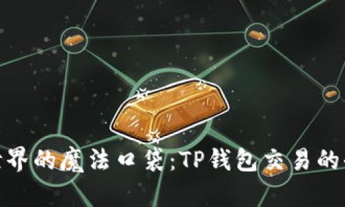 在数字世界的魔法口袋：TP钱包交易的奇妙之旅