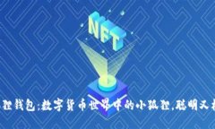 小狐狸钱包：数字货币世